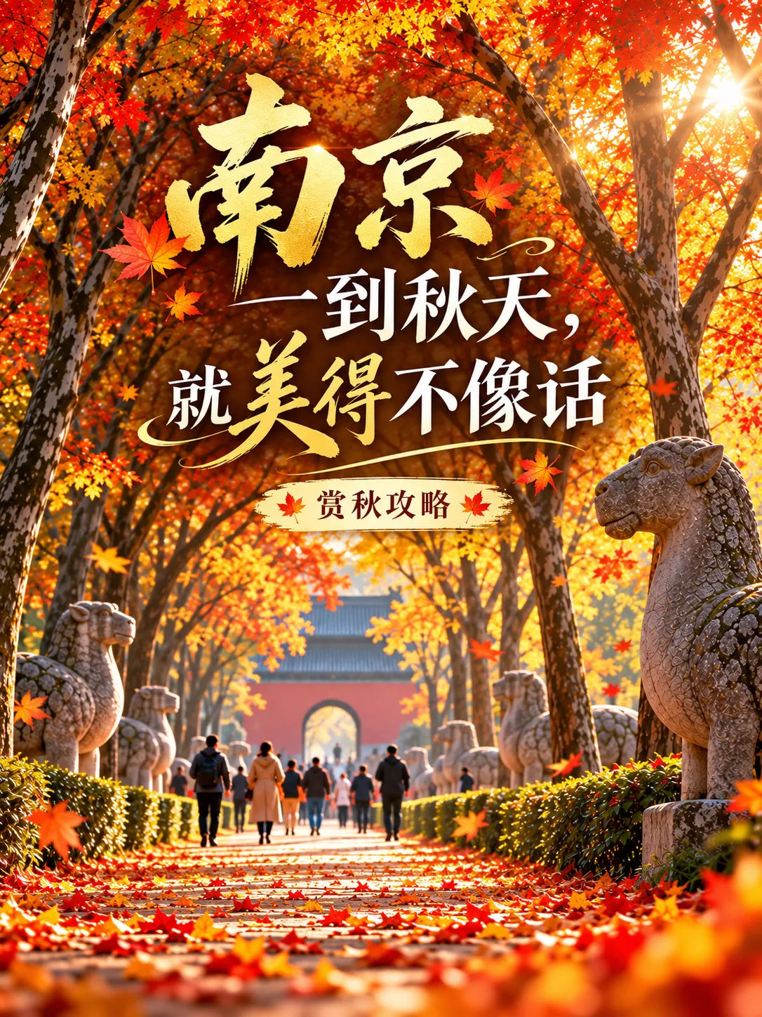 2026南京赏秋地图来了！8条Citywalk路线解锁金陵秋色