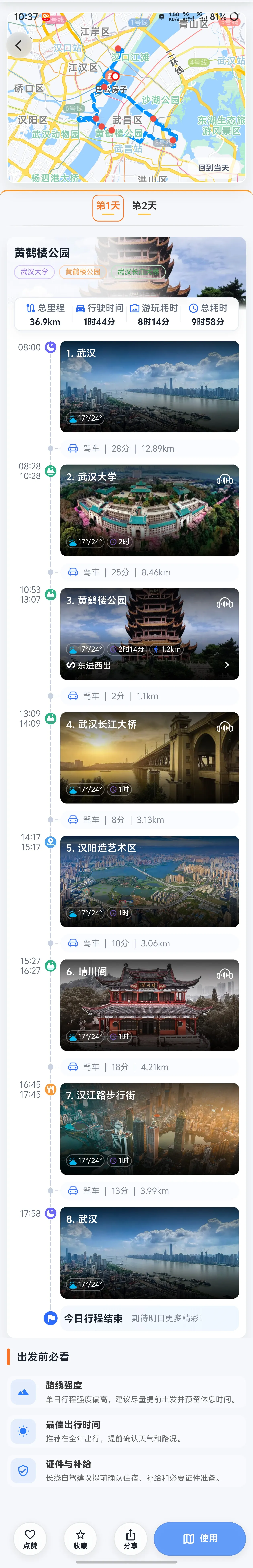 第一天行程